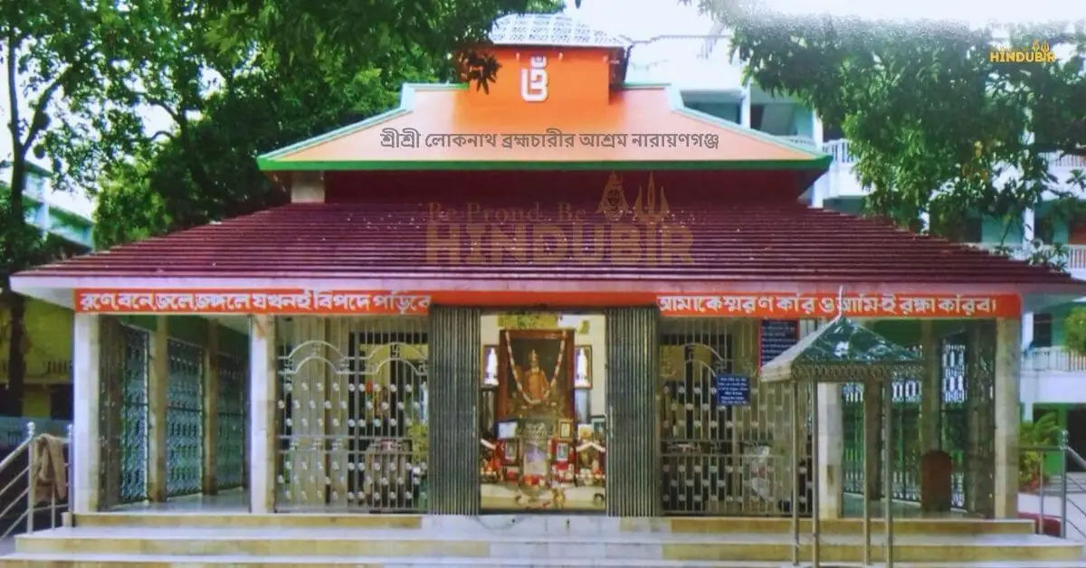 শ্রীশ্রী লোকনাথ ব্রহ্মচারীর আশ্রম